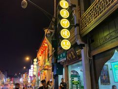 -东伊顺(高银街店)