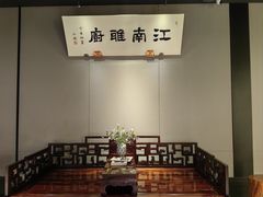 -江南雅厨(李公堤店)