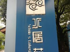 -高子水居