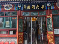 -南门涮肉(后海店)