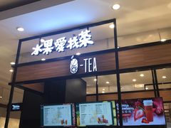 门面-茶百道(柏威年店)