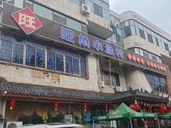 -旺角小渔村(幸福中路店)