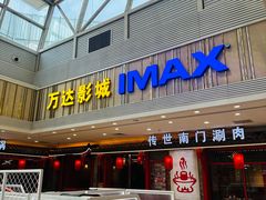 -万达影城(江桥万达广场IMAX店)