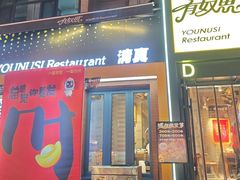 -有奴思烤肉·清真(正宁路店)
