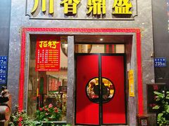 -川香鼎盛·川府家宴商务宴请(市桥富华总店)