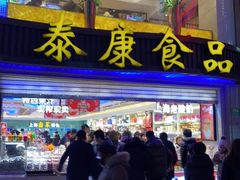 门面-泰康食品(南京东路店)