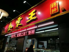 -金栗王(清扬路店)