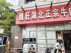-魏旺湖北正宗牛肉面(硚口公园店)