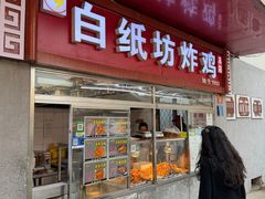 -白纸坊美式炸鸡