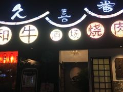 门面-久喜番和牛烧肉酒场(北辰三角洲店)