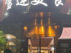 -雪莲美食(文锦渡店)