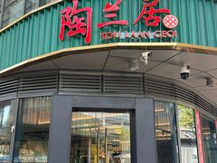 -陶兰居·手工点心·粤菜(圆融时代广场店)