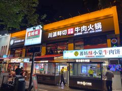 -清真·天府皇城坝百年牛肉火锅(皇城清真寺店)