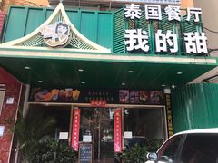 门面-我的甜·泰国餐厅