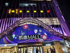 -凯德MALL(望京店)