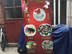 门面-黑八私房老北京炸酱面