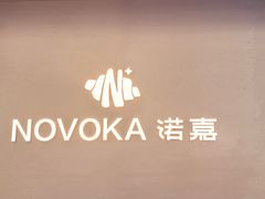 -诺嘉甜品(世贸店)