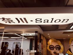 点击看大图 -奈川烫染Salon