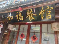 -和福餐馆(西江古街店)