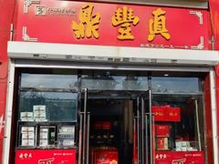-鼎丰真(越野路店)