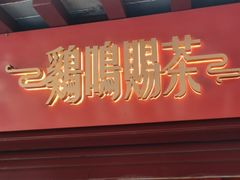 -鸡鸣赐茶(鸡鸣寺路店)