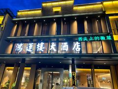 -鸿运楼·舌尖上的徽菜