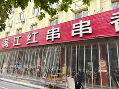 -满江红串串香(七道堰街店)