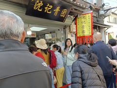-沈记青团