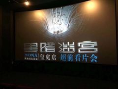 -博纳国际影城(皇庭店)