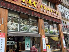 -素满香·素食自助餐(西安·民乐园店)