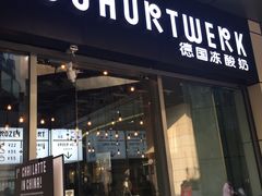 门面-JW德国冻酸奶Frozen Yogurt(龙湖成都滨江天街店)