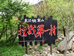 -武汉姚家山旅游景区
