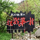 武汉黄陂姚家山，湿地生态香溪谷