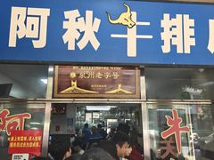 -阿秋牛排(湖心街店)