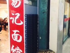 -易记皮肚面(明瓦廊店)