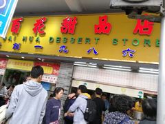 门面-百花传统甜品店(原址店)