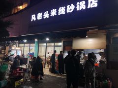 门面-凡老头米线砂锅(古荡新村西粮站)