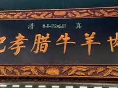 门面-刘纪孝腊牛羊肉(北广济街店)