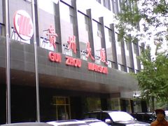 门面-贵州大厦贵州厅(樱花园西街店)