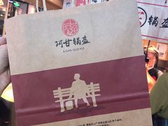 -阿甘锅盔(中关村食宝街店)
