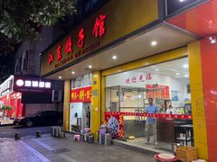 门面-江东饺子馆(江东路店)