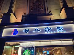 门面-七八冷面·延边朝鲜族美食(圣熙八号店)