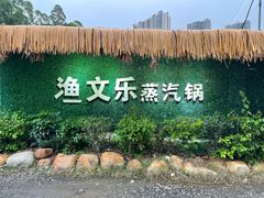 -渔文乐农庄