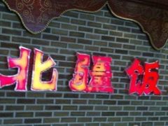 -北疆饭店(宝龙店)