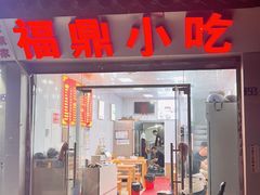 -大叔家福鼎小吃(十全街店)