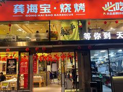 -龚海宝· 烧烤· 羊肉原切挂糊更好吃(庄市店)