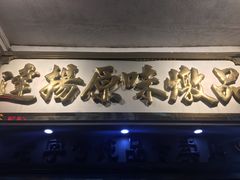 门面-達揚原味燉品(文明路店)