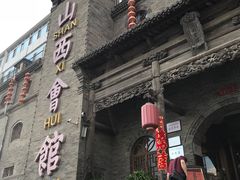 -山西会馆·晋菜·晋商宴·牌匾博物馆(胜利东街店)