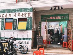 门面-華叔茶記