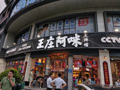 门面-王庄阿咪海鲜大排档(象园店)